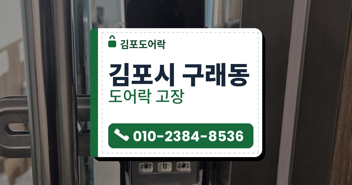 김포시 구래동 도어락 고장 — 김포도어락 안내 그림