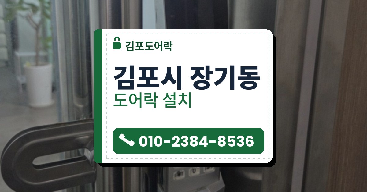 김포시 장기동 도어락 설치 — 김포도어락 안내 그림