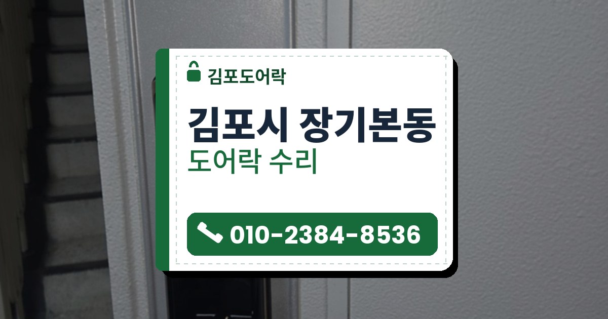 김포시 장기본동 출장 — 흰 문의 은색 덮개판 위에 단 검은 레버형 도어락, 위쪽의 둥근 열쇠 자물쇠