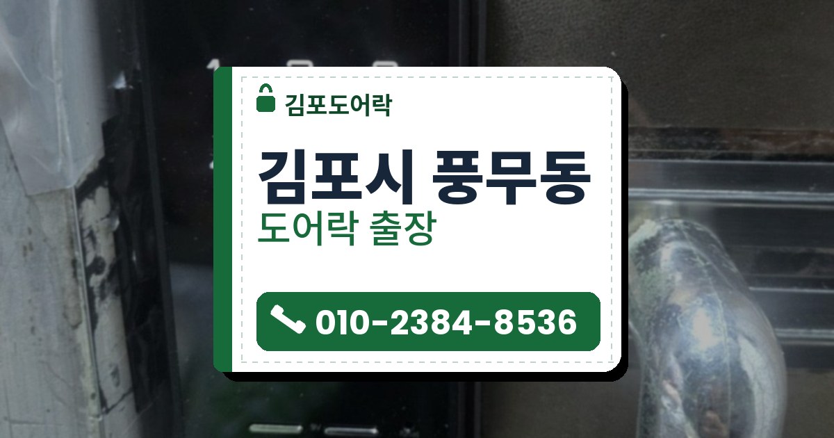 김포시 풍무동 도어락 — 김포도어락 안내 그림