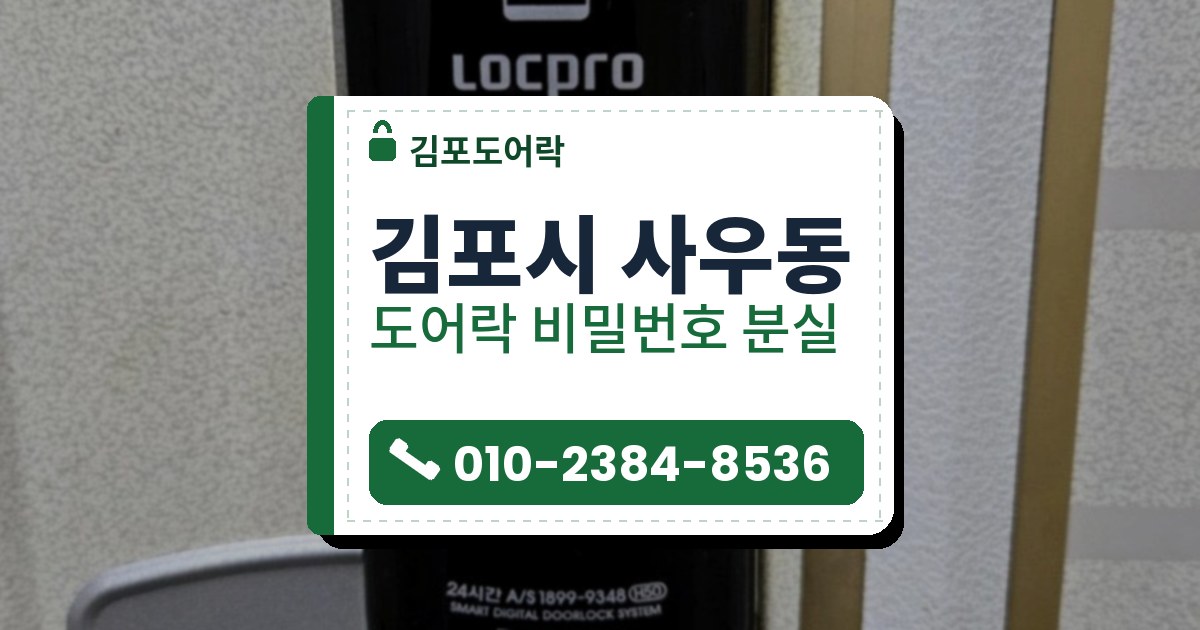 김포시 사우동 도어락 비밀번호 분실 — 김포도어락 안내 그림