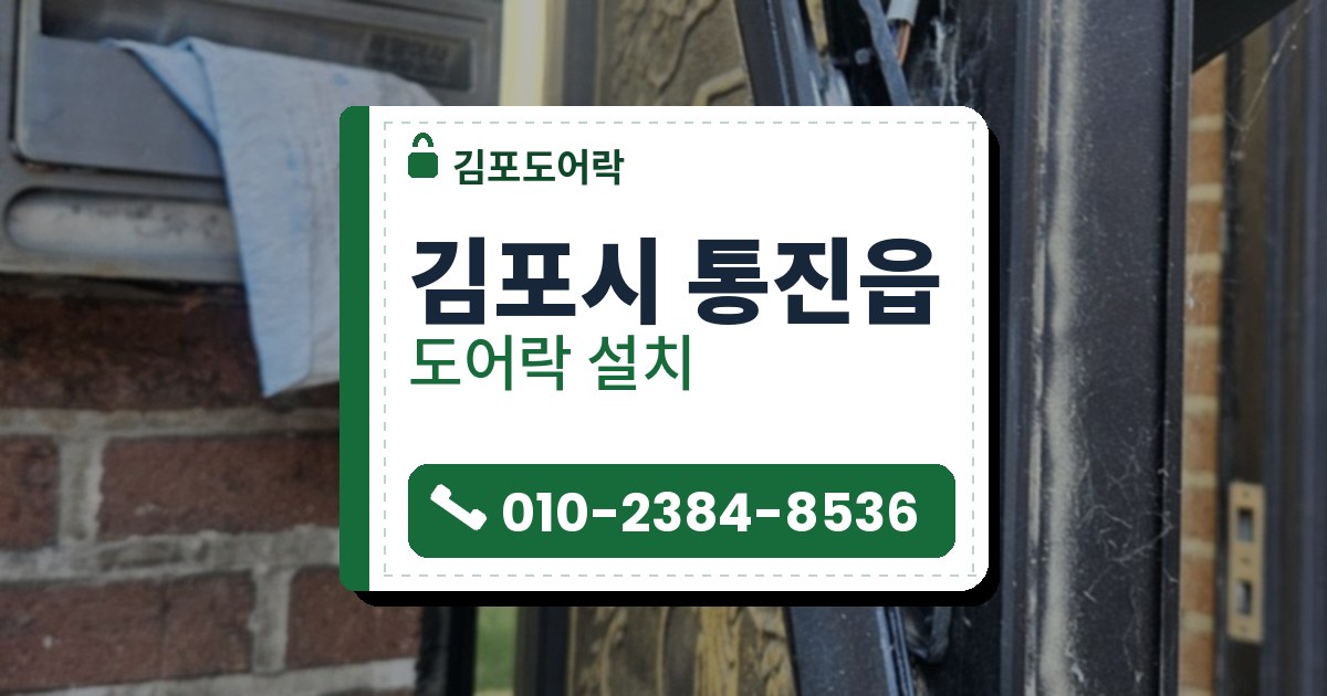 김포시 통진읍 도어락 설치 — 김포도어락 안내 그림